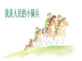 人教版小学三年级音乐我是人民的小骑兵 课件