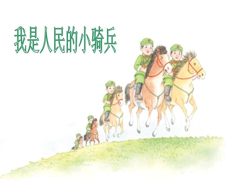 人教版小学三年级音乐我是人民的小骑兵 课件第2页