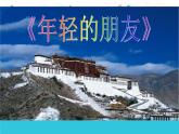 人教版小學(xué)三年級音樂年輕的朋友 課件