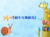 人教版小学三年级音乐蜗牛与黄鹂鸟 课件 (1)
