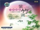 人教版小學三年級音樂紫竹調(diào) 課件 (2)