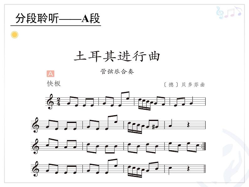 人教版小学三年级音乐土耳其进行曲 课件 (3)06