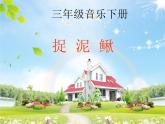 人教版小学三年级音乐捉泥鳅 课件 (3)
