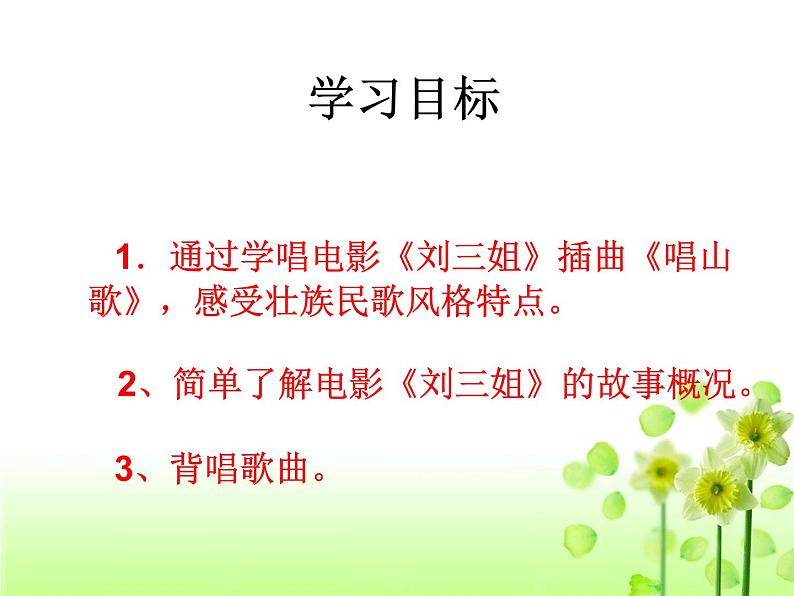 人教版小学四年级音乐唱山歌 课件 (2)02