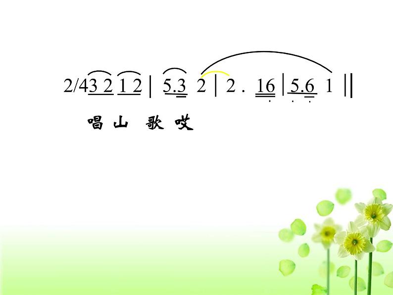 人教版小学四年级音乐唱山歌 课件 (2)07