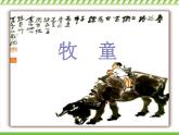 人教版小學(xué)四年級音樂牧童 課件 (2)