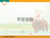 人教版小学四年级音乐草原放牧 课件 (2)