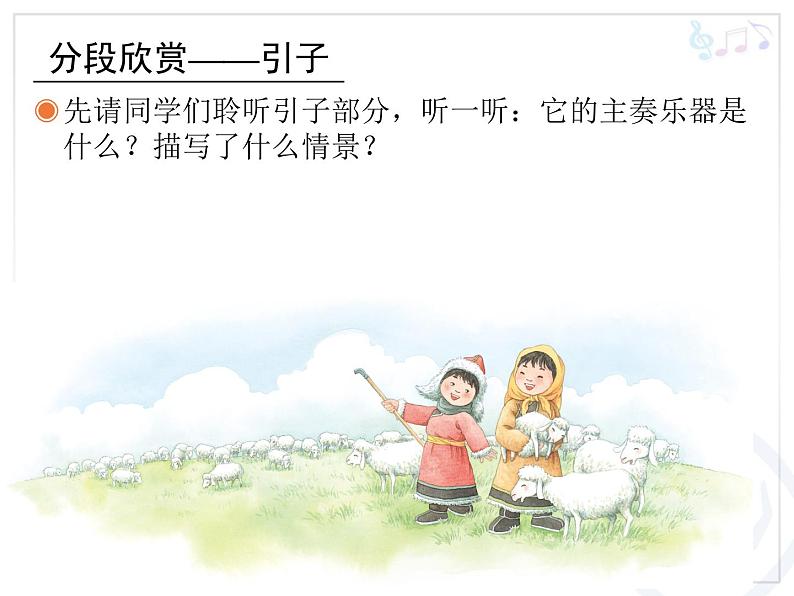 人教版小学四年级音乐草原放牧 课件 (2)第7页