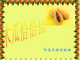 人教版小学四年级音乐木瓜恰恰恰 课件 (3)