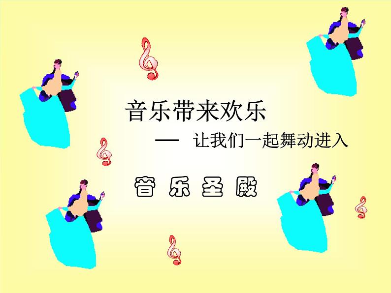 人教版小学四年级音乐木瓜恰恰恰 课件 (3)02