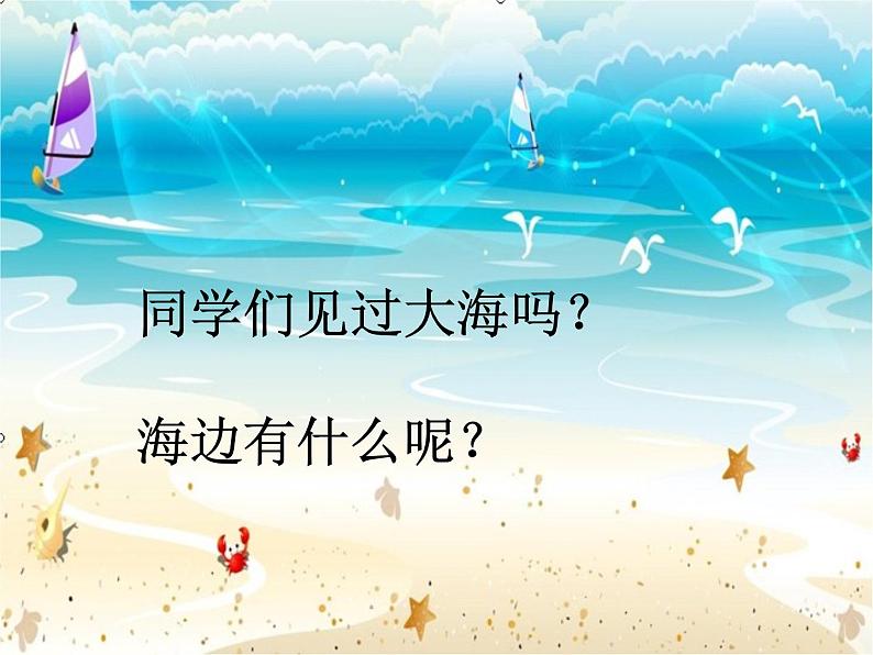 人教版小学四年级音乐赶海的小姑娘 课件02