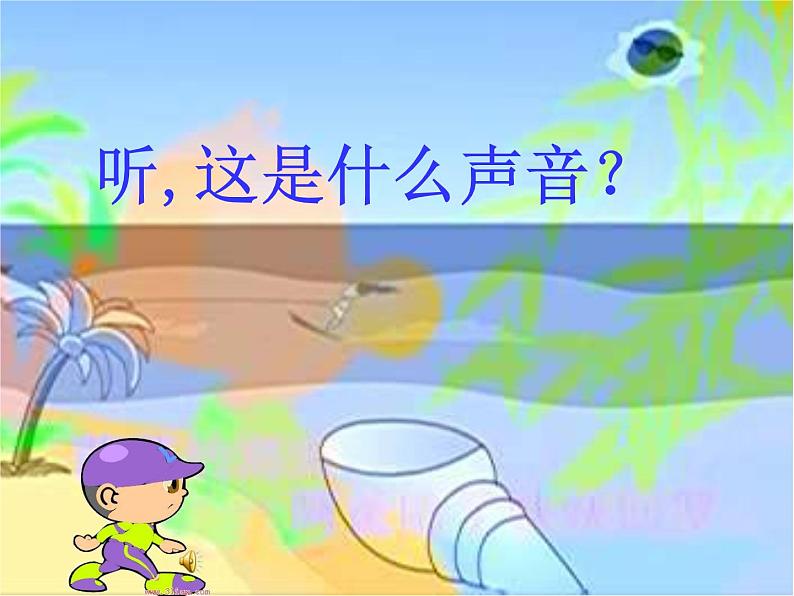 人教版小学四年级音乐赶海的小姑娘 课件03