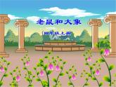 人教版小學(xué)四年級(jí)音樂老鼠和大象 課件 (3)