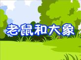 人教版小學(xué)四年級(jí)音樂老鼠和大象 課件 (4)
