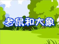 小学音乐人教版四年级上册歌表演 老鼠和大象备课ppt课件