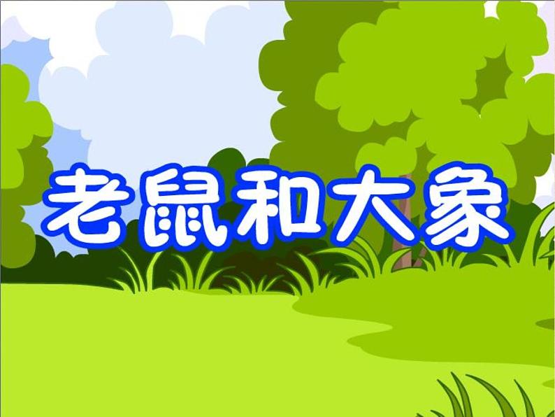 人教版小学四年级音乐老鼠和大象 课件 (4)第1页