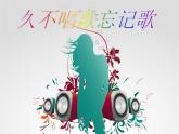 人教版小學四年級音樂久不唱歌忘記歌 課件 (2)
