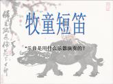 人教版小學四年級音樂牧童短笛 課件 (1)