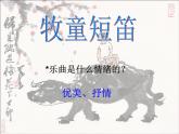 人教版小學四年級音樂牧童短笛 課件 (1)