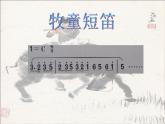 人教版小學四年級音樂牧童短笛 課件 (1)
