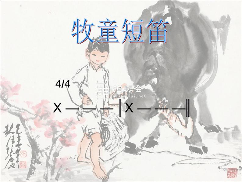 人教版小学四年级音乐牧童短笛 课件 (1)06