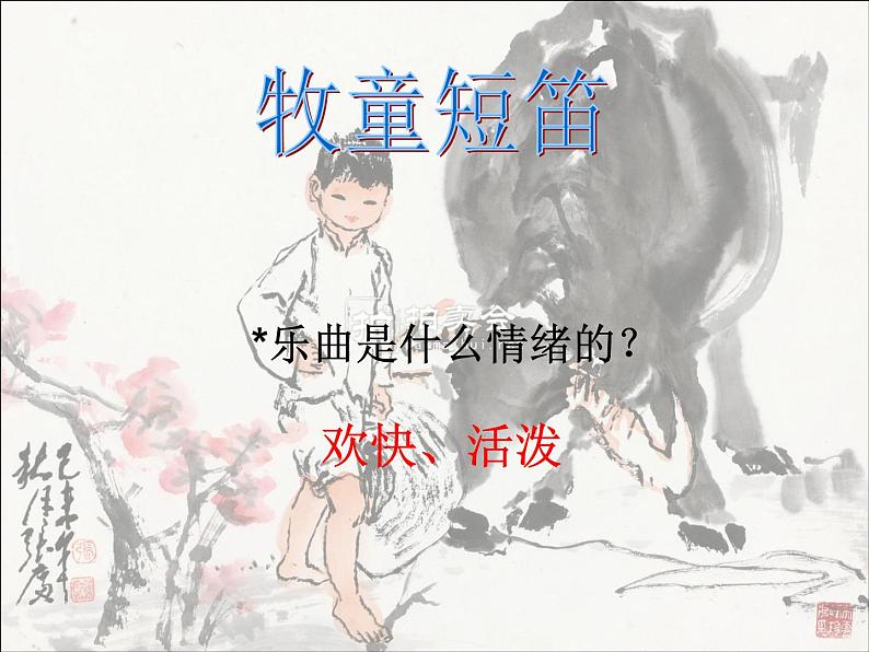 人教版小学四年级音乐牧童短笛 课件 (1)07