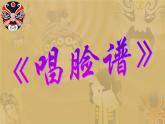 人教版小學四年級音樂唱臉譜 課件