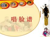 人教版小學四年級音樂唱臉譜 課件 (3)