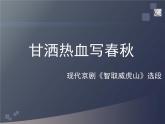 人教版小學(xué)四年級音樂甘灑熱血寫春秋 課件 (1)