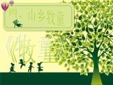 人教版小學(xué)四年級音樂牧童 課件 (1)