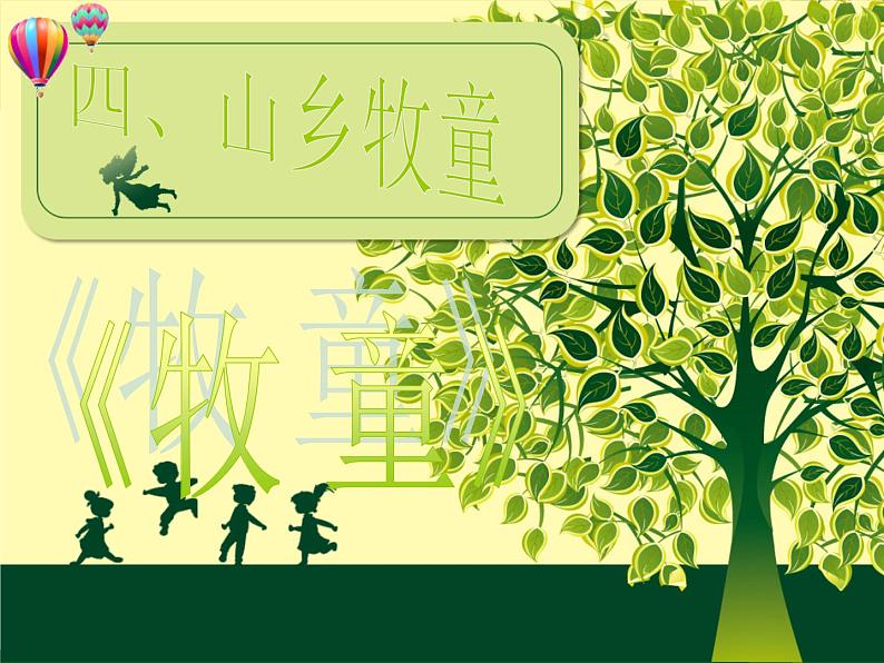 人教版小学四年级音乐牧童 课件 (1)第3页