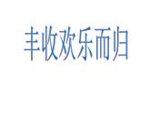 人教版小學(xué)四年級(jí)音樂(lè)豐收歡樂(lè)而歸 課件 (2)