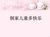 人教版小學四年級音樂侗家兒童多快樂 課件