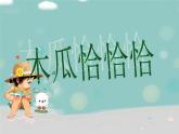 人教版小学四年级音乐木瓜恰恰恰 课件 (4)
