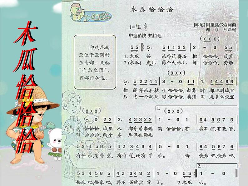 人教版小学四年级音乐木瓜恰恰恰 课件 (4)06