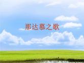 人教版小学四年级音乐那达慕之歌 课件 (4)