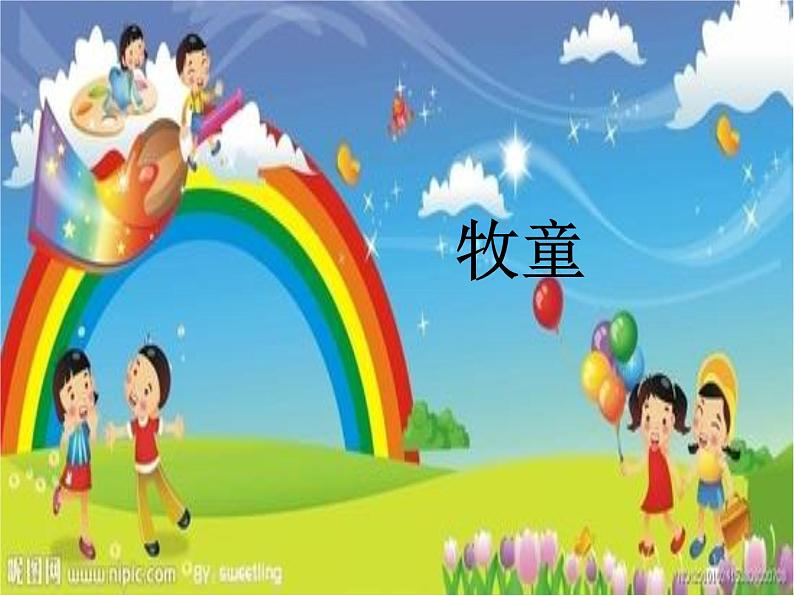 人教版小学四年级音乐牧童 课件 (3)第1页