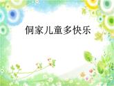 人教版小學四年級音樂侗家兒童多快樂 課件 (3)