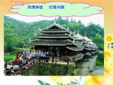 人教版小學四年級音樂侗家兒童多快樂 課件 (3)