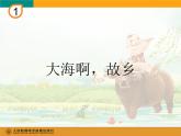 人教版小学四年级音乐大海啊，故乡 课件 (1)