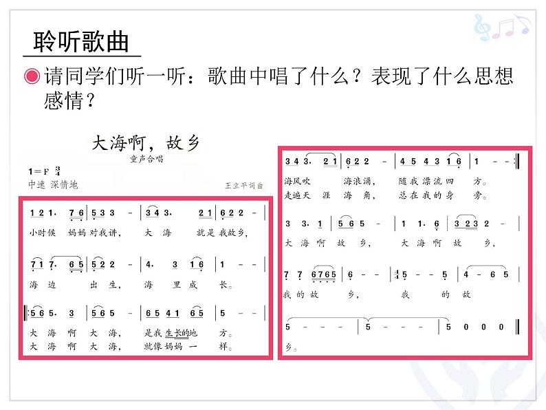 人教版小学四年级音乐大海啊，故乡 课件 (1)第3页