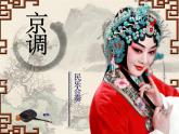 人教版小學(xué)四年級(jí)音樂(lè)京調(diào) 課件