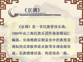 人教版小學(xué)四年級(jí)音樂(lè)京調(diào) 課件