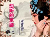 人教版小學(xué)四年級(jí)音樂(lè)京調(diào) 課件