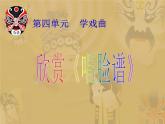 人教版小學四年級音樂唱臉譜 課件 (2)
