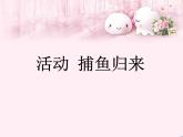人教版小學(xué)四年級音樂捕魚歸來 課件