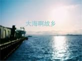 人教版小学四年级音乐大海啊，故乡 课件 (3)