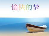 人教版小學(xué)四年級音樂愉快的夢 課件