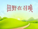 人教版小學(xué)四年級(jí)音樂(lè)田野在召喚 課件 (2)
