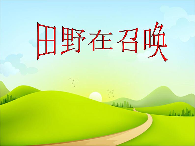 人教版小学四年级音乐田野在召唤 课件 (2)第1页